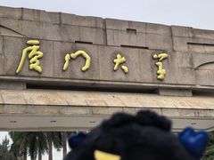 -厦门大学(思明校区)