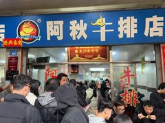 -阿秋牛排(湖心街店)