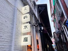 -上屿水产(鼓浪屿一店)