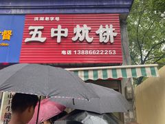 门面-五中炕饼