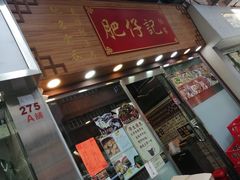门面-肥仔记 面家