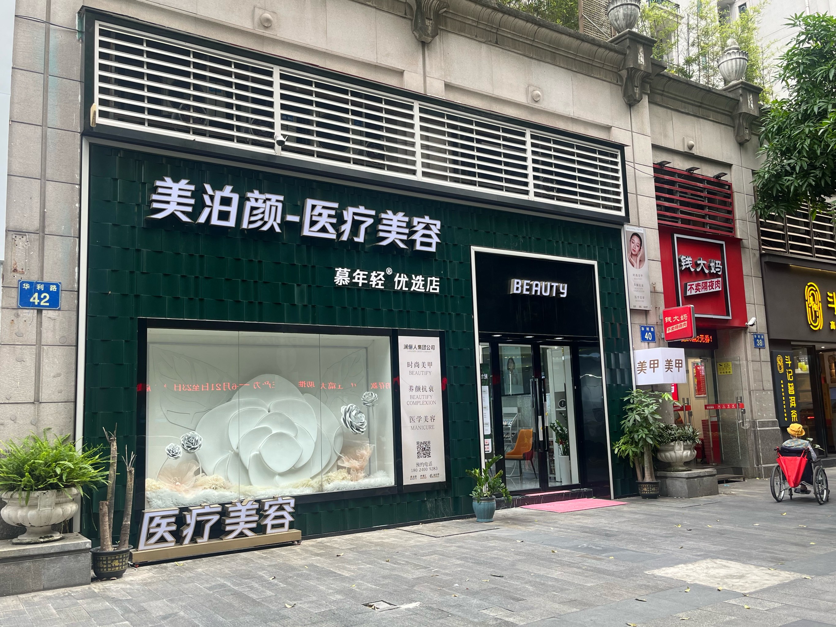 美泊颜医疗美容(保利香槟花园店 强力推