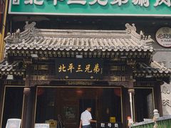 -北平三兄弟涮肉(簋街总店)