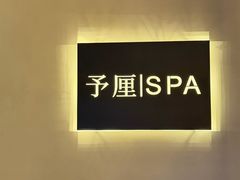 -予厘·推拿按摩·精油SPA(憩舍长安店)