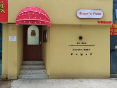 -Bruce's Pizza布鲁斯披萨