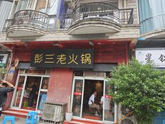 -彭三老火锅(枣子岚垭正街店)