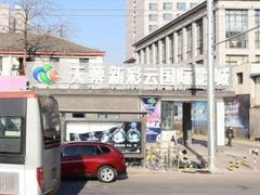 -天幕新彩云国际影城(激光巨幕店)