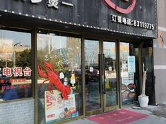 门面-煲得鲜·桐乡煲·小龙虾(万达店)