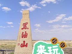 -黑油山景区