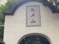 -乌山风景区