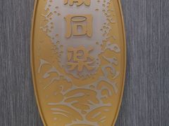 -新同乐鱼翅酒家(美丽华店)