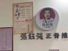 -张钰强中医正骨推拿连锁(唐家人才公寓店)