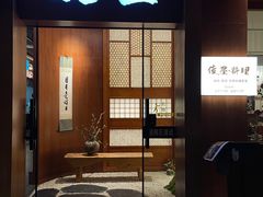 -俊屋料理·烧鸟·寿司·日泰融合菜(星际云汇店)