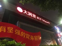 -大润发(王庄店)