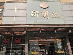 -新开元大酒店(定慧寺店)