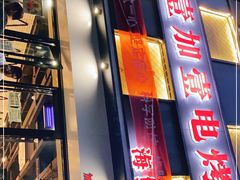 -壹加壹电烤串(总店)