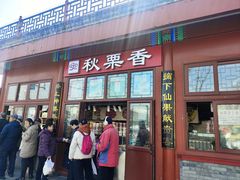 -秋栗香(地安门店)