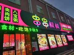 门面-串串叔叔麻辣烫(兴华街店)