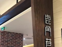 -鹿角巷The Alley(龙湖天街店)