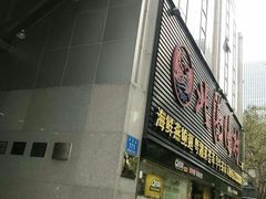 门面-北海渔村酒楼·粤菜海鲜点心(新华店)