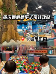 -卡通尼乐园(重庆南坪协信星光店)