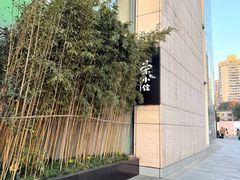 -荣小馆(安达仕店)