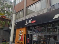 门面-鱼酷活鱼烤鱼(中联广场店)