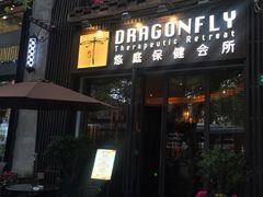 -Dragonfly悠庭·按摩Spa(新乐路店)