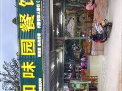 -天程知味园