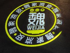 -魏家凉皮(十里河店)