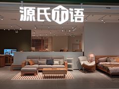 -源氏木语(拱墅万达店)