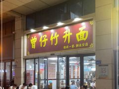 门面-曾仔竹升面