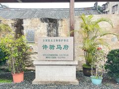 -许驸马府