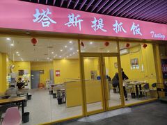 -塔斯提抓饭(东城汇店)