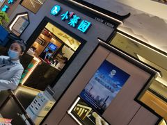 门面-小菜园新徽菜(上海浦东复地活力城店)