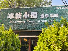 -冰城小镇音乐串吧·聚会餐厅(百子湾店)