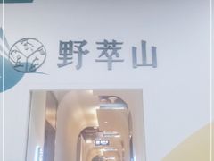 门面-野萃山·潮汕厚果汁(十亩地店)