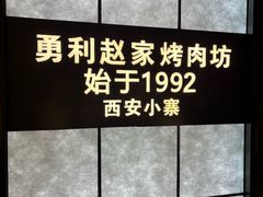 -勇利赵家烤肉坊(凤城五路店)