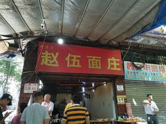 门面-赵伍面庄(松石大道店)
