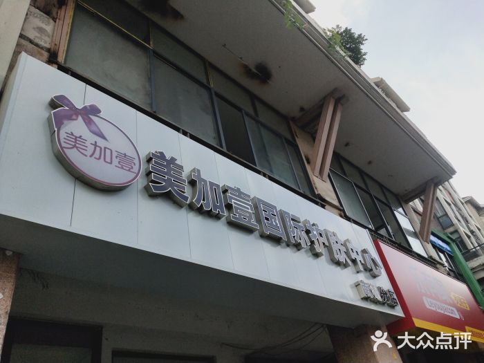 美加壹美甲美肤中心(南湖公园店)图片