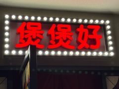 -煲煲好(朝阳门店)