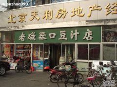 老瓷器口豆汁店-老磁器口豆汁店(天坛店)