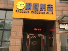 -猎鹰射击俱乐部