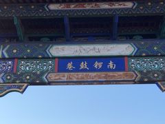 -南锣鼓巷