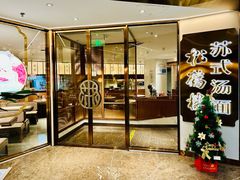 -松鹤楼·苏式汤面(虹桥天地店)