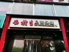 -五指生足疗保健(通州旗舰店)