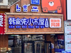 -韩食味·小木屋(日照店)