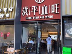 -洪平血旺椒麻鸡雅鱼饭店(熊猫大道店)