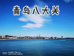 -八大关景区