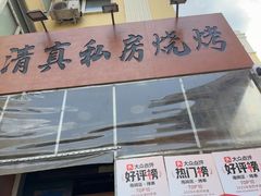 -清真私房烧烤·炭烤鲜牛(创始店)